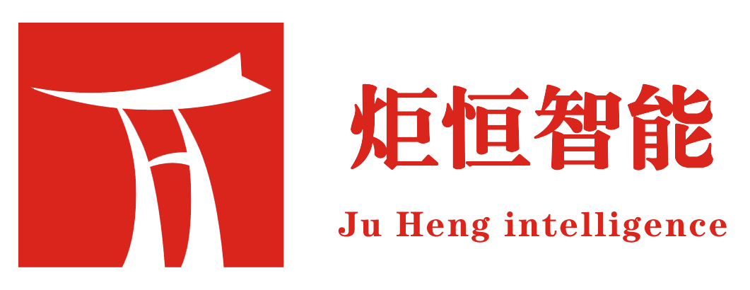 深圳市炬恒智能有限公司